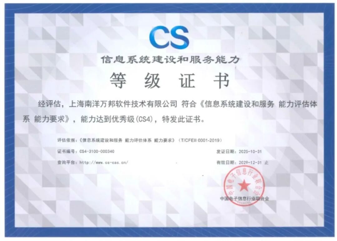 喜報|云賽智聯旗下南洋萬邦取得“信息系統建設和服務能力優秀級(CS4級)”認證，持續提升信息系統技術服務能力
